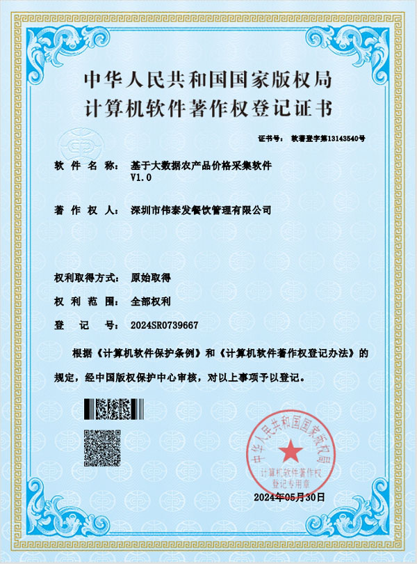 基于大數據農產品價格采集軟件V1.0-深圳市偉泰發餐飲管理有限公司